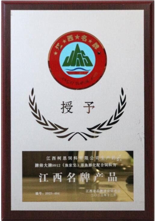2023年度江西品牌产品牌匾（江西37000cm威尼斯-帅大牌渔家宝膨化鱼料）