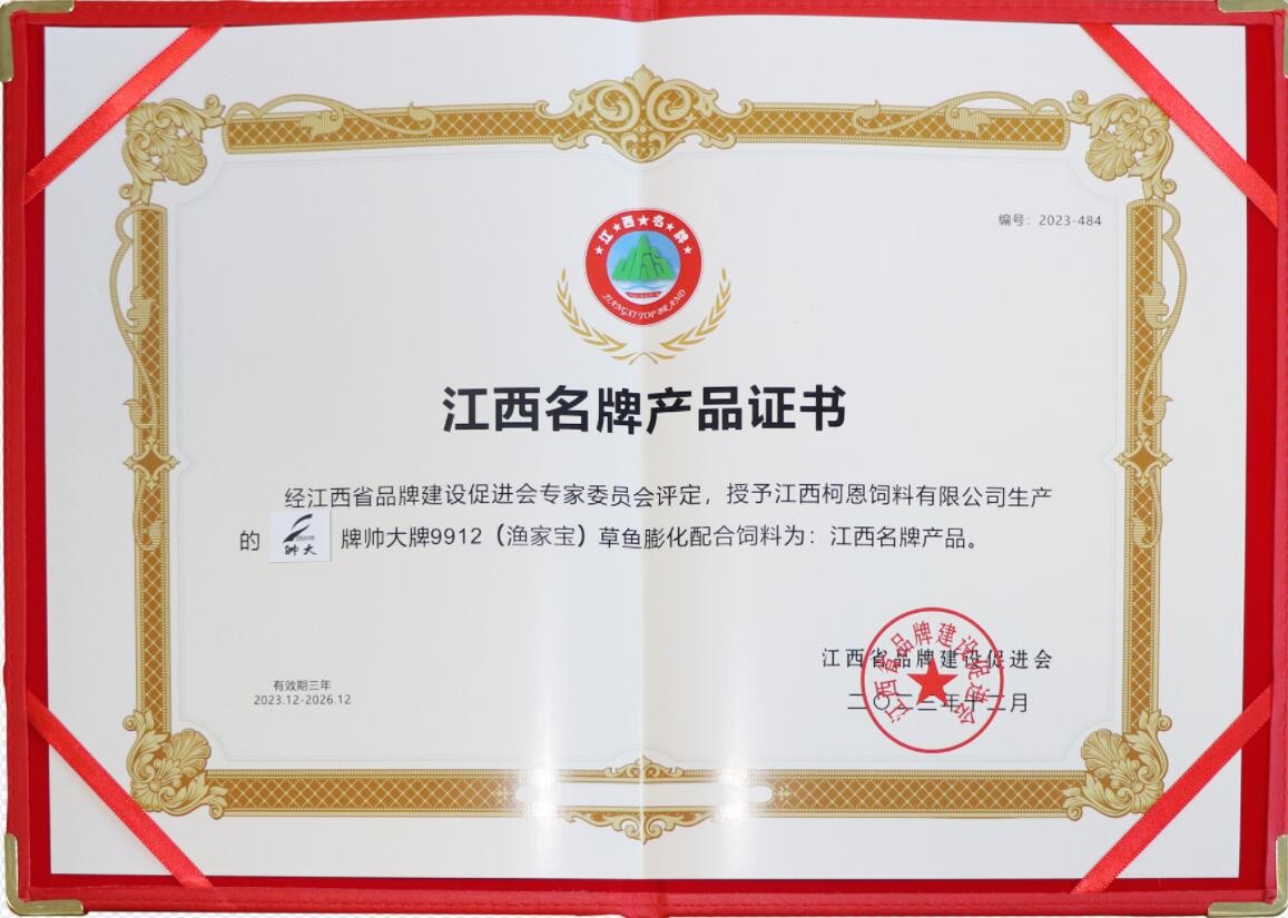 2023年度江西品牌产品证书（江西37000cm威尼斯-帅大牌渔家宝膨化鱼料）