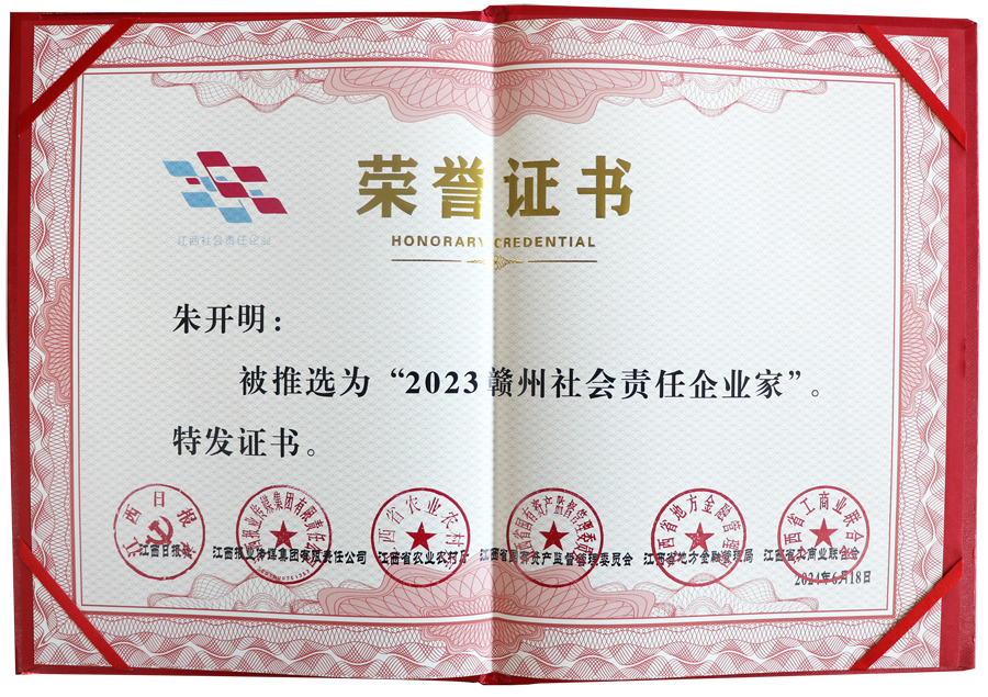 2023赣州社会责任企业家（证书）